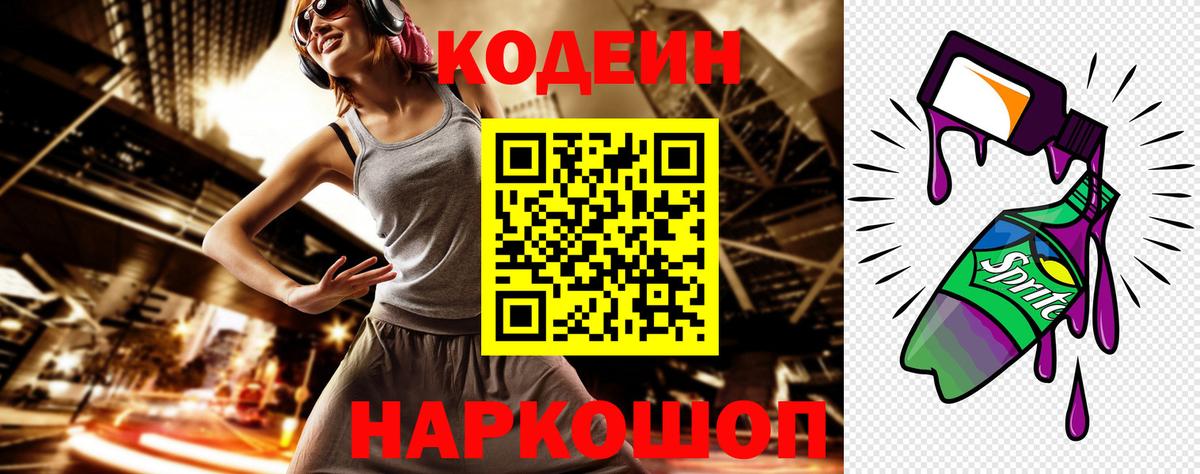 Кодеиновый сироп Lean Purple Drank Сосновоборск
