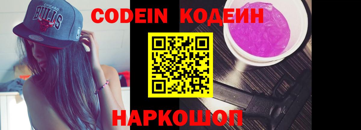 Кодеиновый сироп Lean Purple Drank  Вход с VPN  Сосновоборск 